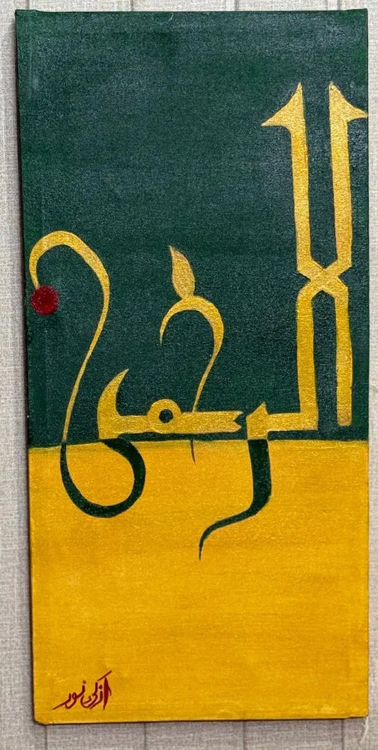 Ar Rahman o Raheem Pair Arabic Calligraphy Art Ozee Art
